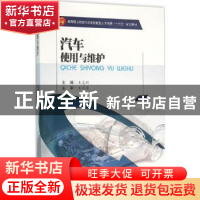 正版 汽车使用与维护 王志新主编 西南交通大学出版社 9787564344