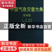 正版 中国气象灾害大典:吉林卷 秦元明 气象出版社 9787502945237