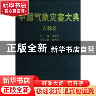 正版 中国气象灾害大典:吉林卷 秦元明 气象出版社 9787502945237