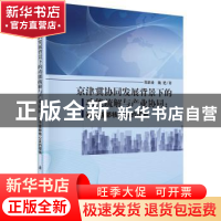 正版 京津冀协同发展背景下的功能疏解与产业协同:基于首都核心区