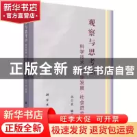 正版 观察与思考:科学技术·产业发展·社会进步:2 施尔畏 科学出版