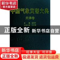 正版 中国气象灾害大典:天津卷 王宗信 气象出版社 9787502945336
