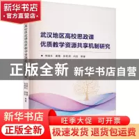 正版 武汉地区高校思政课优质教学资源共享机制研究 李腊生,龚萱,