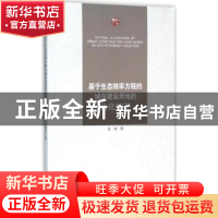 正版 基于生态效率方程的城市建设用地的优化配置 崔玮 江苏大学