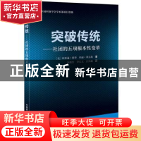 正版 突破传统:社团的五项根本性变革 (美)哈里森·科华,(美)玛