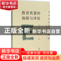 正版 教育质量的保障与评估 袁益民著 江苏大学出版社 9787568401
