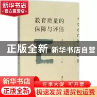 正版 教育质量的保障与评估 袁益民著 江苏大学出版社 9787568401