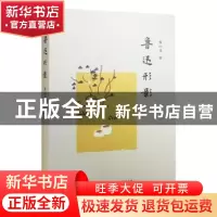 正版 鲁迅形影 董炳月 生活·读书·新知三联书店 9787108055736 书