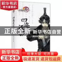 正版 四海流云:壹 拉拉,剑网3项目组著 新星出版社 978751331942