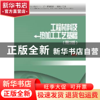 正版 工程材料及热加工工艺基础 徐桂兰主编 西南交通大学出版社