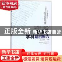 正版 心理学学科发展报告 中国心理学会编著 中国科学技术出版社