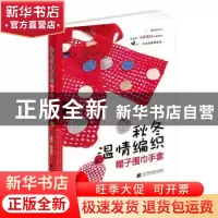 正版 秋冬温情编织:帽子围巾手套 李玉栋主编 辽宁科学技术出版