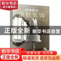 正版 经典复古蛋糕装饰 (英)佐伊·克拉克著 中国纺织出版社 97875