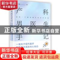 正版 产科男医生手记:一场关于现代医疗和医患关系的内心告白 田