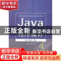 正版 Java程序设计 刘振海,王明辉主编 江苏大学出版社 97875684