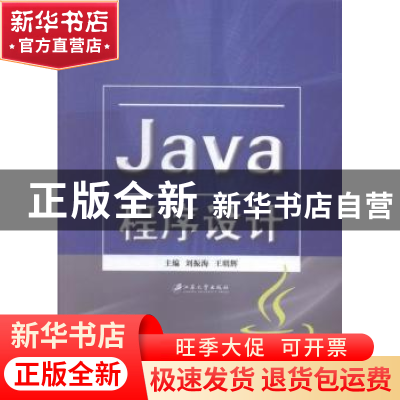 正版 Java程序设计 刘振海,王明辉主编 江苏大学出版社 97875684