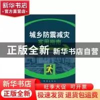 正版 城乡防震减灾实用指南 《城乡防震减灾实用指南》编委会编著