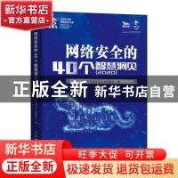 正版 网络安全的40个智慧洞见(2020) 北京网络安全大会组委会 人