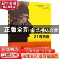 正版 21号男孩 (美)马修·奎克(Matthew Quick)著 百花洲文艺出版
