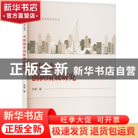 正版 中国城市创新绩效研究 范斐 武汉大学出版社 9787307233607