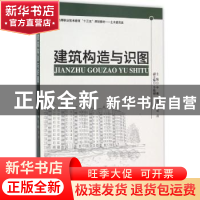 正版 建筑构造与识图 申琳,王雪妮,贾青主编 西南交通大学出版