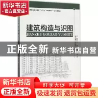 正版 建筑构造与识图 申琳,王雪妮,贾青主编 西南交通大学出版