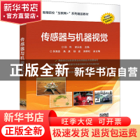 正版 传感器与机器视觉(高等院校互联网+系列精品教材) 杨利,谢永