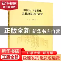 正版 中国人口老龄化及其政策应对研究 马骏 南京大学出版社 9787