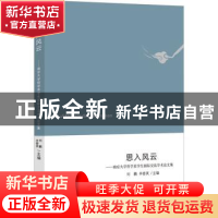 正版 思入风云:南京大学哲学系学生国际交流学术论文集 刘鹏,辛