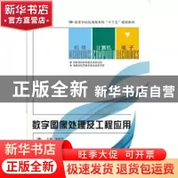 正版 数字图像处理及工程应用 张国云主编 西安电子科技大学出版