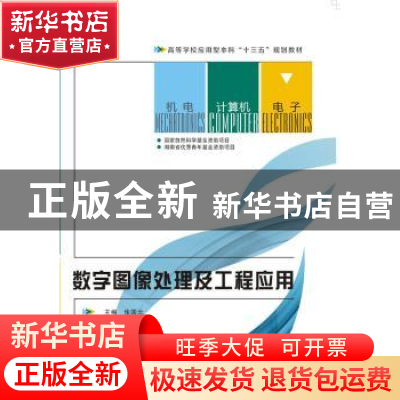 正版 数字图像处理及工程应用 张国云主编 西安电子科技大学出版