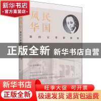 正版 民国风华(我的父亲黎锦晖) 黎遂 团结出版社 9787512606821