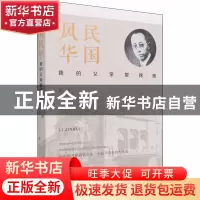 正版 民国风华(我的父亲黎锦晖) 黎遂 团结出版社 9787512606821