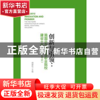 正版 创新与引领:我国示范性高等职业院校建设十年:2005-2015 周
