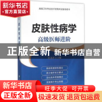 正版 皮肤性病学:高级医师进阶 朴永君主编 中国协和医科大学出版