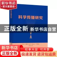 正版 科学传播研究 李大光 中国科学技术出版社 9787504685148 书