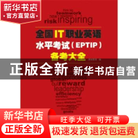 正版 全国IT职业英语水平考试(EPTIP)备考大全 唐城教育编 电子