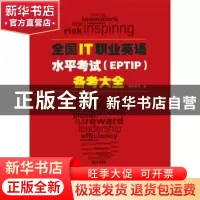 正版 全国IT职业英语水平考试(EPTIP)备考大全 唐城教育编 电子