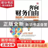 正版 奔向财务自由:我的第一本互联网理财书:图解版 IDKW图解中心