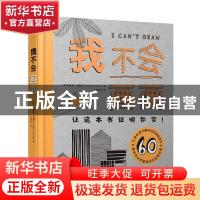 正版 我不会画画(精) (英)莉迪娅·克鲁克 广西师范大学出版社 978