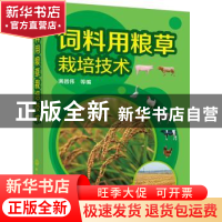 正版 饲料用粮草栽培技术 满昌伟 等编 化学工业出版社 978712225