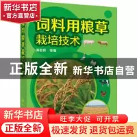 正版 饲料用粮草栽培技术 满昌伟 等编 化学工业出版社 978712225