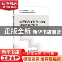正版 治理视角下研究生教育省级统筹研究 王顶明,杨力苈 中国科学