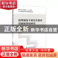 正版 治理视角下研究生教育省级统筹研究 王顶明,杨力苈 中国科学