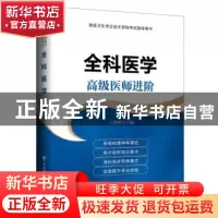 正版 全科医学:高级医师进阶 王承明 中国协和医科大学出版社 978