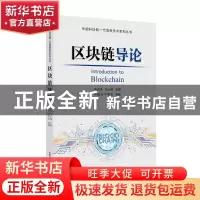 正版 区块链导论/中国科协新一代信息技术系列丛书 中国电子学会,