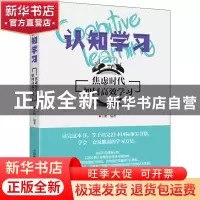 正版 认知学习(焦虑时代如何高效学习)(精) 王鹏 中国科学技术出