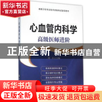 正版 心血管内科学:高级医师进阶 路岩主编 中国协和医科大学出版