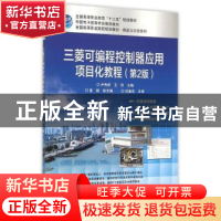 正版 三菱可编程控制器项目化应用教程 尹秀妍,王欣 电子工业出版