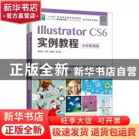 正版 Illustrator CS6实例教程(全彩微课版工业和信息化数字媒体